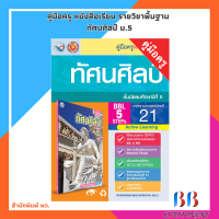 ราคา คู่มือครู หนังสือเรียน รายวิชาพื้นฐาน ทัศนศิลป์ ม 1 ม 6 พว (21752407791)