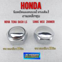 ราคา น็อตแผงคอ น็อตแผงคอบน โนงา เทน่า แดช ls โซนิค msx zoomer น็อตแผงคอ honda nova tena dash ls sonic msx (11079496471)