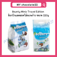 ราคา Bounty Miniatures Chocolate Bar ช็อกโกแลตบาวน์ตี้สอดไส้มะพร้าว ขนาด 220g (21780536831)