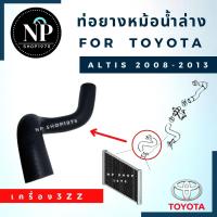 ราคา ท่อยางหม้อน้ำล่าง โตโยต้า TOYOTA อัลติส ALTIS (12734756206)