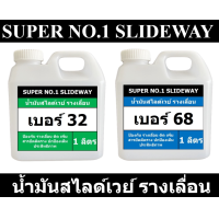 ราคา SUPER NO 1 Slideway oil น้ำมันสไลด์เวย์ น้ำมันรางเลื่อน ขนาด 1 ลิตร เครื่อง ซีเอ็นซี เครื่องกลึง (21572749213)