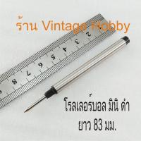 ราคา ไส้ปากกา Montblanc Rollerball Mini งานเทียบ แบบสั้น มีเกลียว (3025984016)
