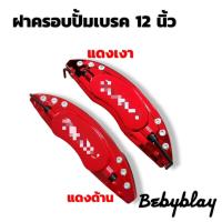 ราคา ฝาครอบ คาลิปเปอร์ ฝาครอบปั้มเบรค สีแดง 12 นิ้ว 1คู่ ซ้ายขวา (13424411477)