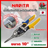 ราคา NARITA กรรไกรตัดแผ่นโลหะ ตัดสังกะสี 10 นิ้ว เกรดญี่ปุ่น กรรไกรตัดซีลาย กรรไกรตัดสังกะสี ปากแหลม ตัดสายไฟ กรรไกรตัดเมทัลชีท HK (20356545471)