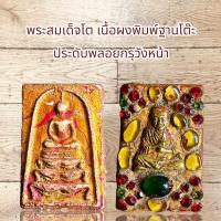 ราคา พระสมเด็จโต เนื้อผงพิมพ์ฐานโต๊ะ ประดับพลอยกรุวังหน้า (11269463662)