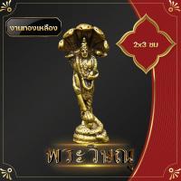 ราคา พระวิษณุ 2x3 ทองเหลือง พระนารายณ์ อนันตนาคราช พระแม่รัศมี จี้พระนารายณ์ หลังพระแม่รัศมี เสริมบารมี อุปสรรค์ปัญหาครอบครัว (9295195134)