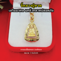 ราคา จี้พระหลวงปู่ทวด วัดช้างให้ องค์ทอง ขนาด 1 5 x 2 cm เสริมมงคล แคล้วคลาดปลอดภัย จี้ทอง พระเลี่ยมทอง งานสวยพร้อมบูชา (13227793008)