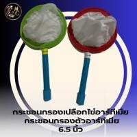 ราคา กระชอนกรองเปลือกอาร์ทีเมียและกระชอนกรองตัวอาร์ทีเมีย 6 5 นิ้ว คู่ (21792000077)
