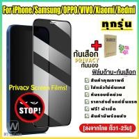 ราคา ส่งจากไทย ฟิล์มกระจก กันมอง ป้องกันการแอบมอง For iPhone Samsung OPPO Realme VIVO Xiaomi Redmi Huawei Infinix ฟิล์มกระจกนิรภัย ฟิล์มกันแอบมอง ฟิล์มกันมอง ฟิล์มกระจกกันมอง (20167521682)