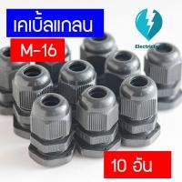 ราคา เคเบิ้ลแกลน เคเบิ้ลแกลนพลาสติก Cable Gland M 16 BK (16003924683)