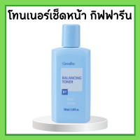 ราคา โลชั่นเช็ดหน้า กิฟฟารีน โทนเนอร์ Balancing Toner ปราศจากแอลกอฮอล์ (19635312704)