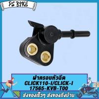 ราคา ฝาครอบหัวฉีด Click 110i CLICK i รหัส KVB T00 คลิก ไอ คลิก110ไอ สินค้ามีคุณภาพ2008 2009ปี (21738974326)