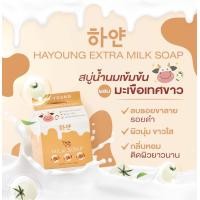 ราคา New Ha young Extra milk Soap สบู่นมฮายังเอ็กตร้า มิลล์ สบู่น้ำนมเข้มข้น พิเศษด้วยสารสกัดจากมะเขือเทศสีขาว 70g (15057389659)