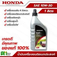 ราคา HONDA น้ำมันเครื่องยนต์อเนกประสงค์ 1 ลิตร SAE 10W 30 สำหรับเครื่องยนต์เบนซิน เครื่องยนต์4จังหวะ เครื่องตัดหญ้า เครื่องสูบน้ำ เครื่องปั่นไฟ ฮอนด้าแท้100 (21645471561)