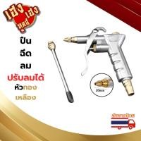 ราคา ปืนฉีดลม ปืนเป่าลม อย่างดี รุ่นปรับลมได้ หัวทองเหลือง (21767968228)