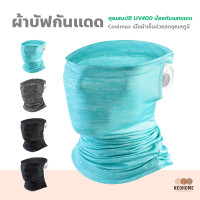 ราคา NeoHome ผ้าบัฟกันแดด รังสียูวี UV คลุมครึ่งหน้า หมวกโม่ง สำหรับกีฬากลางแจ้ง (16460109488)