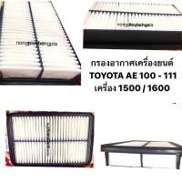 ราคา กรองอากาศ โตโยต้า Toyota Corolla AE100 AE110 AE101 AE111 เครื่อง 1 5 1 6 By Hi Brid (17777736492)