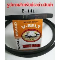 ราคา สายพาน B141 B142 B143 B144 B145 B146 B147 B149 B150 สายพานร่องวี (14145176801)