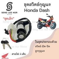 ราคา 34 สวิทกุญแจ Honda Dash รุ่นเก่า Dash RS ฮอนด้าแดช สวิทช์กุญแจ สวิซกุญแจ สวิตกุญแจ แด้ช Dash Key Set Honda (21572670298)