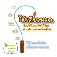 ราคา ไม้เคียวนวด ไม้นวด ไม้นวดคอ นวดหลังบ่าไหล่เอว งานดี แน่นหนา น่าใช้ (21745099235)