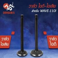 ราคา วาล์วไอดี วาล์วไอเสียวาวไอดี วาวไอเสีย WAVE 110iเวฟ110i KWB มีขายคู่ และแยกขาย (5397182578)