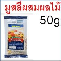 ราคา ส่งฟรี ธัญพืชอบ กึ่งสำเร็จรูป ตรา แม็กกาแรต mcgarrett ข้าวโอ๊ต มูสลี่ มูสลี่ผสมผลไม้ รำข้าวโอ๊ต Oats ข้าวโอ๊ตอบ ข้าวโอ (17327496515)