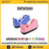 ราคา แท่นตัดเทป ตราม้า รุ่น H 25 แกน 3 นิ้ว คละสี (21610721250)