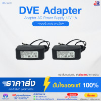 ราคา DVE อแดปเตอร์ กล้องวงจรปิด Switching Adapter 12V 1A CCTV Power Supply (19394308309)