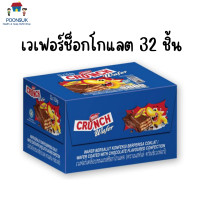 ราคา เนสท์เล่ ครันซ์ เวเฟอร์ เคลือบช็อกโกแลต 8 9 กรัม 32ชิ้น (21580722154)