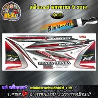 ราคา สติ๊กเกอร์เวฟ110i ปี2014 รุ่น17 สติ๊กเกอรwave110i สติ๊กเกอร์ติดรถ เวฟ110i สติ๊กเกอร์มอไซค์ ลายเดิมwave110i เลือกสีด้านใน ของแต่งเวฟ (5880466515)