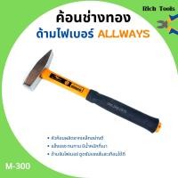ราคา ค้อนช่างทอง ด้ามไฟเบอร์ ALLWAYS รุ่น M 300 ขนาด 300 กรัม (13929839492)