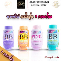 ราคา แป้งฝุ่นบีบี นาทริฟ มี 4 สูตรสำหรับผิวหน้าและผิวกาย 25กรัม natriv bb (21654526365)