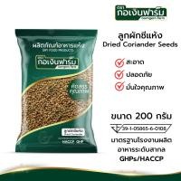 ราคา ลูกผักชีแห้ง Dried Coriander Seeds ตรากอเงินฟาร์ม ขนาด 200 กรัม ส่งตรงจากโรงงาน (21682136131)