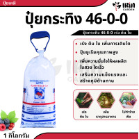 ราคา ปุ๋ย 46 0 0 ปุ๋ยเคมี ตรา กระทิง ลูกโลก สูตร เร่งโต เร่งใบ บำรุงต้น ปุ๋ยยูเรีย (19862798929)