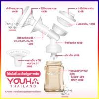 ราคา อะไหล่ยูฮาพลัสของแท้จากศูนย์ Youha Plus อะไหล่ Youha ครบทุกอย่าง อะไหล่เครื่องปั้มนม youha (1490314633)