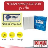 ราคา กรองแอร์ ฟิลเตอร์ เกรด AAA นาวาร่า D40 2004 2015 รุ่น2ชิ้น แอร์รถยนต์ NAVARA 2006 2008 2014 P008 271 (8141683356)