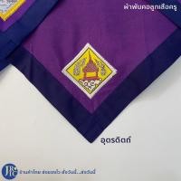 ราคา พร้อมส่ง ผ้าพันคอลูกเสือครู เกรดดี กำแพงเพชร ตาก สุโขทัย พิจิตร อุตรดิตถ์ ผ้าพันคอลูกเสือ เครื่องแบบลูกเสือ อุปกรณ์ลูกเสือ (19564558590)