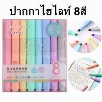 ราคา ปากกาไฮไลท์ 8สี โทนสีพาสเทล chosch รุ่นCS H716 แบบแพ็ค ขนาด1 4mm ราคาต่อชุด เน้นข้อความ ปากกาเน้นข้อความ chosch สีพาสเทล school office (21462540964)
