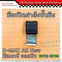 ราคา มือเปิดฝาถังน้ำมัน ออนิว 2012 2019 D MAX All New ดีแมกซ์ ออลนิว มือดึงฝาถังน้ำมัน แป้นดีดฝาถังน้ำมัน (21392230300)