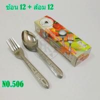 ราคา ช้อนส้อมสแตนเลส 1 โหล อย่างดี สวย ทนทาน เงางาม (15820153689)