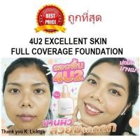 ราคา ส่งไว แบ่งขาย รองพื้นมาแรง 4U2 EXCELLENT SKIN FULL COVERAGE FOUNDATION SPF50 PA รองพื้นปกปิด (21455388988)