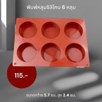 ราคา พิมพ์หลุมซิลิโคน 6 หลุม ขนาดกว้าง 5 7 ซม สูง 2 4 ซม (21559710844)