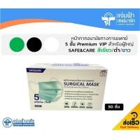 ราคา Premium สีเขียว ดำ ขาว Mask Safe Care Premium VIP หน้ากากอนามัยทางการแพทย์ Surgical Mask 5 ชั้น 50 ชิ้น กล่อง (14215356746)