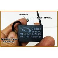 ราคา คาปาซิสเตอร์พัดลม คาปาซิสเตอร์ 1 5UF 3UF 5UF 8UF ไมโคร 220 450V 1 ตัว (21519642536)