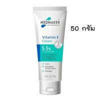 ราคา เเพคเกจใหม่ Medmaker Vitamin E cream 5 5 20g 50g เมดเมเกอร์ วิตามินอี ครีม 1หลอด (21342038799)