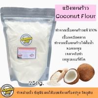 ราคา แป้งมะพร้าวเนื้อละเอียด มีหลายขนาดบรรจุ (21687320812)