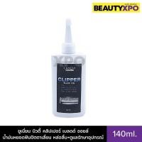 ราคา Union Beauty Clipper Blade Oil 140ml ยูเนี่ยน บิวตี้ คลิปเปอร์ เบลดด์ ออยล์ น้ำมันหยอดฟันปัตตาเลี่ยน หล่อลื่น ดูแลรักษาอุปกรณ์ (21763663923)