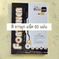 ราคา กระดาษ A4 การ์ดมุก หอม Fortuner 180 แกรม โทนสีอ่อน กระดาษเนื้อมุกวาวมีกลิ่นหอม มี 8 สีให้เลือก มีแบบคละสี และ สีเดียว ให้เลือก (11451870875)