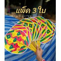 ราคา พัดไม้ไผ่สาน พัดโบราณ พัดมือสานจากไม้ไผ่แท้ งานคละสี คละลาย สีสันสดใส ไม่ลอกไม่จาง เย็บขอบแน่นหนา ใบพัดใหญ่ขนาดรวมด้าม 16 นิ้ว (20317214346)