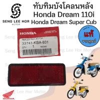 ราคา 432 ทับทิมบังโคลนหลัง Dream 110i Dream Super Cub ทับทิมสะท้อนแสง ทับทิมไฟท้าย ทับทิมท้าย สะท้อนไฟท้าย ทับทิมหลัง Honda (21622605494)